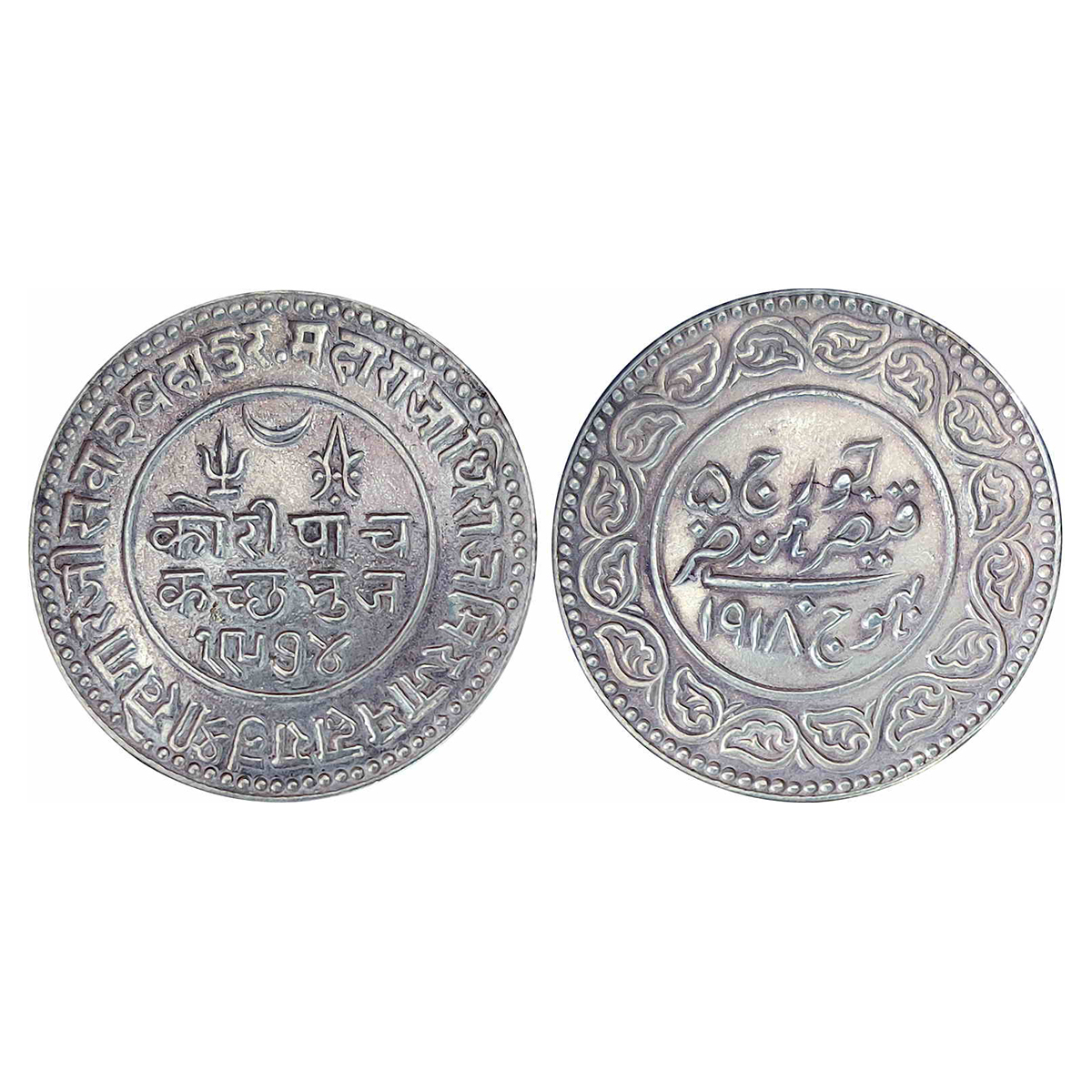 Kutch State, Khengarji III, Silver, 5 Koris, with the name of George V, VS 1974, AD 1918, 