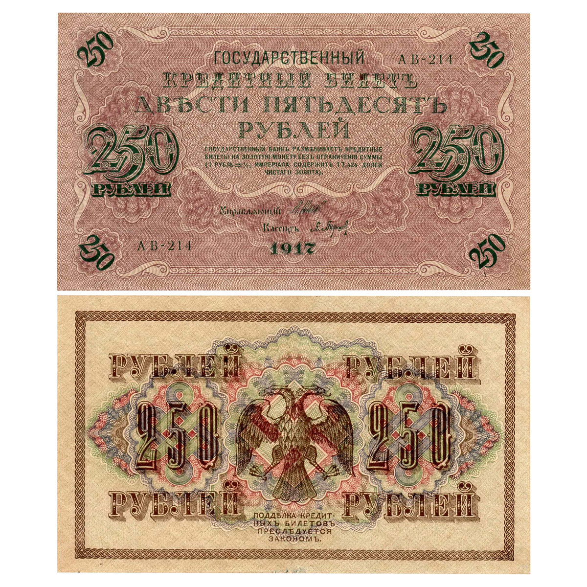 Paper, Russia, 250 Roubles, 1917. A big Swastika is placed in the center and behind the ea