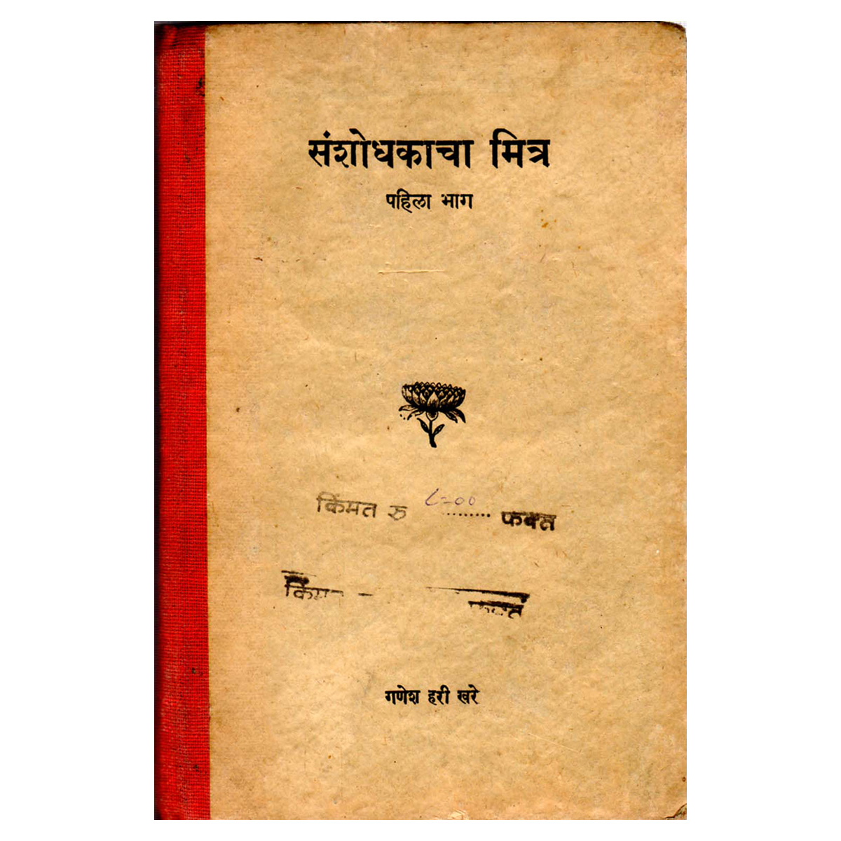 Paper, Rare Book in Marathi: Sanshodhaka cha Mitra, Pahila Bhag, by Ganesh Hari Khare. Pub