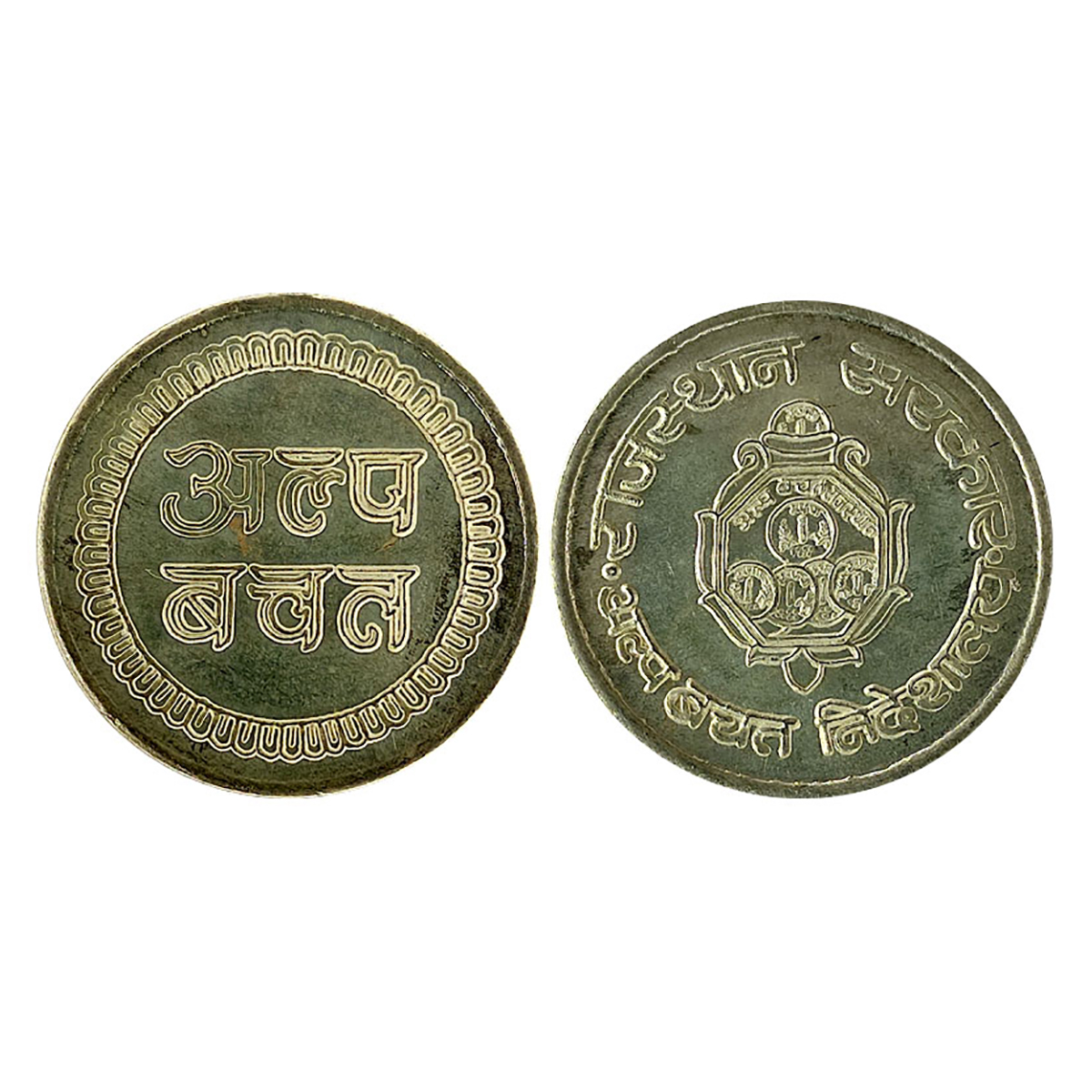 Rajasthan Govt Token, Silver, 9.80 g, shiled in the centre and Nagari name around, Rajasth