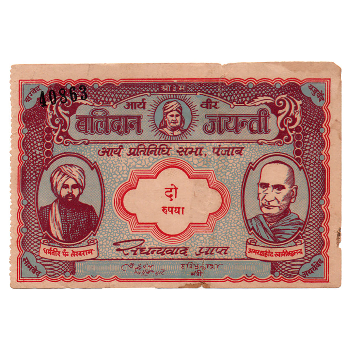 Paper, 2 Rupees Note of Swami Dayanand Sarasvati Balidan Jayanti with portraits of Dharmve