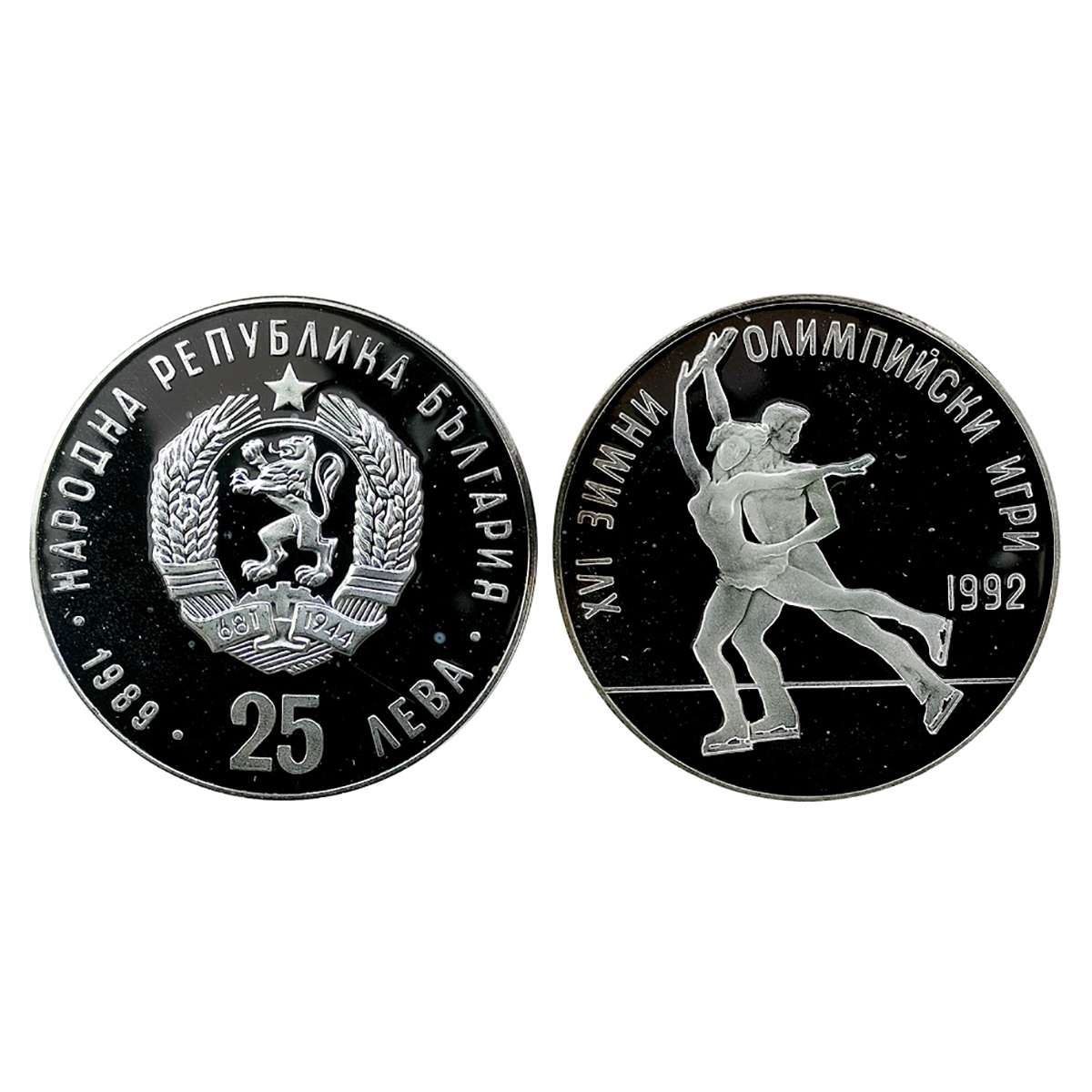Bulgaria, 25 Leva Proof, Silver 23.6 g, 1992, 16th Winter Olympic Games, Albertville (Fran